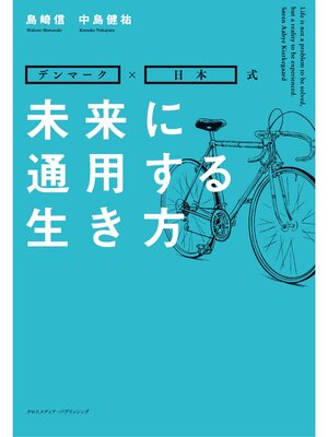 cover image of 未来に通用する生き方
